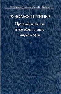 Происхождение зла и его облик в свете антропософии