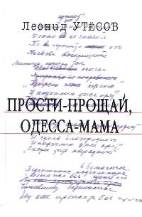 Леонид Утесов - Прости-прощай, Одесса-мама: Сборник стихов