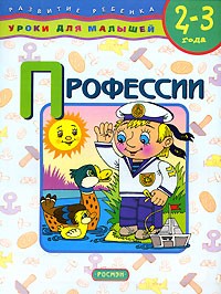 Елена Данилова - Профессии. 2-3 года
