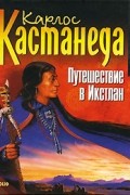 Карлос Кастанеда - Путешествие в Икстлан