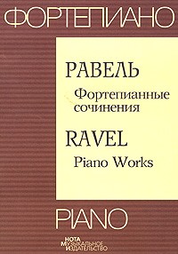 Равель М. - Равель: Фортепианные сочинения