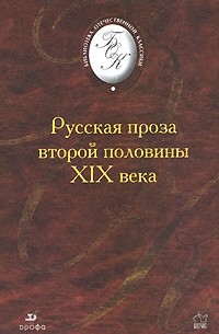 Русская проза второй половины XIX века