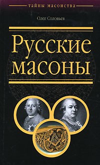 Олег Соловьев - Русские масоны