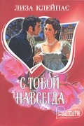 Лиза Клейпас - С тобой навсегда
