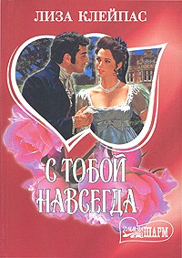 Лиза Клейпас - С тобой навсегда