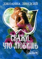 Джоанна Линдсей - Скажи, что любишь