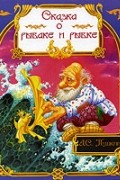 А. С. Пушкин - Сказка о рыбаке и рыбке