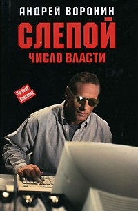 Слепой. Число Власти