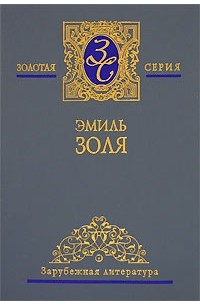 Эмиль Золя - Собрание сочинений в 5 томах. Том 3. Западня