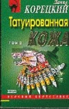 Данил Корецкий - Татуированная кожа. Том 2