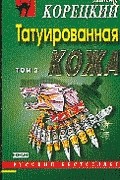 Данил Корецкий - Татуированная кожа. Том 2