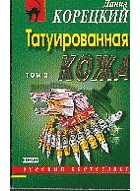 Данил Корецкий - Татуированная кожа. Том 2