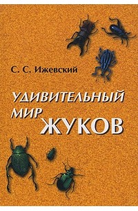 Ижевский С.С. - Удивительный мир жуков