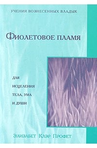 Фиолетовое пламя для исцеления тела, ума и души