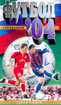 Гольдес И.В. - Футбол: 2004: Справочник