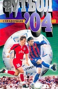 Гольдес И.В. - Футбол: 2004: Справочник