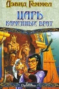 Дэвид Геммел - Царь Каменных Врат