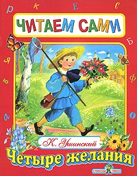 Константин Ушинский - Четыре желания (сборник)