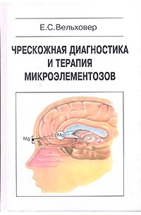 Евгений Вельховер - Чрескожная диагностика и терапия микроэлементозов