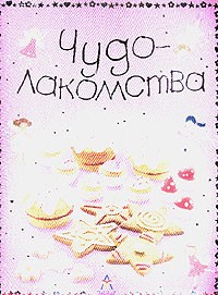  - Чудо-лакомства