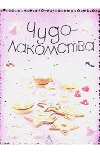  - Чудо-лакомства