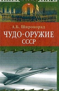 Широкорад А.Б. - Чудо-оружие СССР