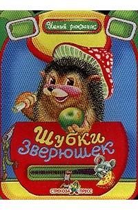 Шубки зверюшек: Стихи (худ. Набутовский С.)