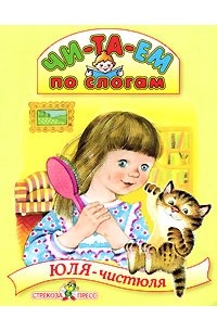 Юля-чистюля