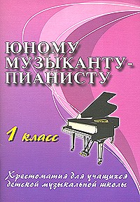 Олег Хромушин - Юному музыканту-пианисту. 1 класс