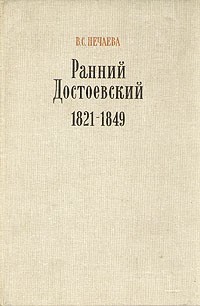 В. С. Нечаева - Ранний Достоевский 1821-1849