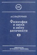 А. С. Надточаев - Философия и наука в эпоху античности