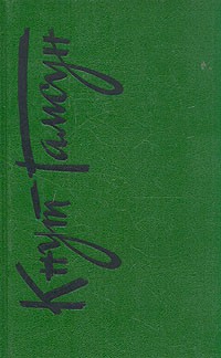 Кнут Гамсун - Собрание сочинений в шести томах. Том 1. Голод. Мистерии. Пан (сборник)