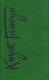 Кнут Гамсун - Собрание сочинений в шести томах. Том 6 (сборник)