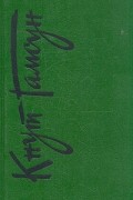 Кнут Гамсун - Собрание сочинений в шести томах. Том 6 (сборник)