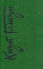 Кнут Гамсун - Собрание сочинений в шести томах. Том 3 (сборник)