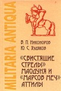  - &quot;Свистящие стрелы&quot; Маодуня и &quot;Марсов меч&quot; Аттилы