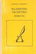 Валентин Распутин - Повести (сборник)