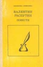Валентин Распутин - Повести (сборник)