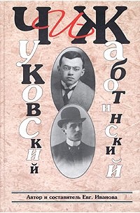 Евгения Иванова - Чуковский и Жаботинский. История отношений в текстах и комментариях