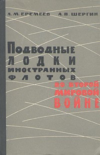  - Подводные лодки иностранных флотов во второй мировой войне