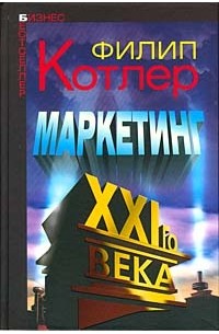 Филип Котлер - Маркетинг XXI века (сборник)