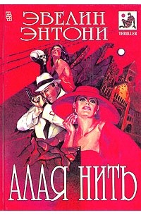 Эвелин Энтони - Алая нить (сборник)