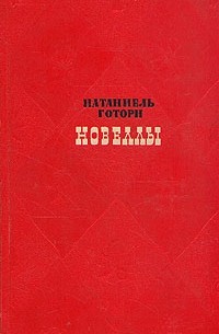Натаниель Готорн - Новеллы (сборник)