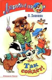 Л. Зубкова - Так сойдет! (сборник)