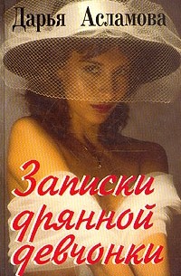 Дарья Асламова - Записки дрянной девчонки