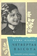 Елена Ильина - Четвертая высота