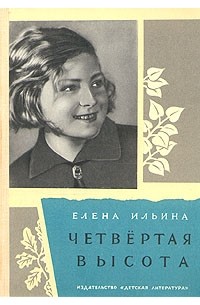 Елена Ильина - Четвертая высота