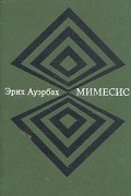Эрих Ауэрбах - Мимесис
