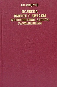 В. П. Федотов - Полвека вместе с Китаем. Воспоминания, записи, размышления