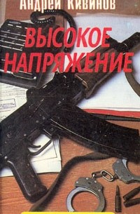 Андрей Кивинов - Высокое напряжение: криминальные повести (сборник)